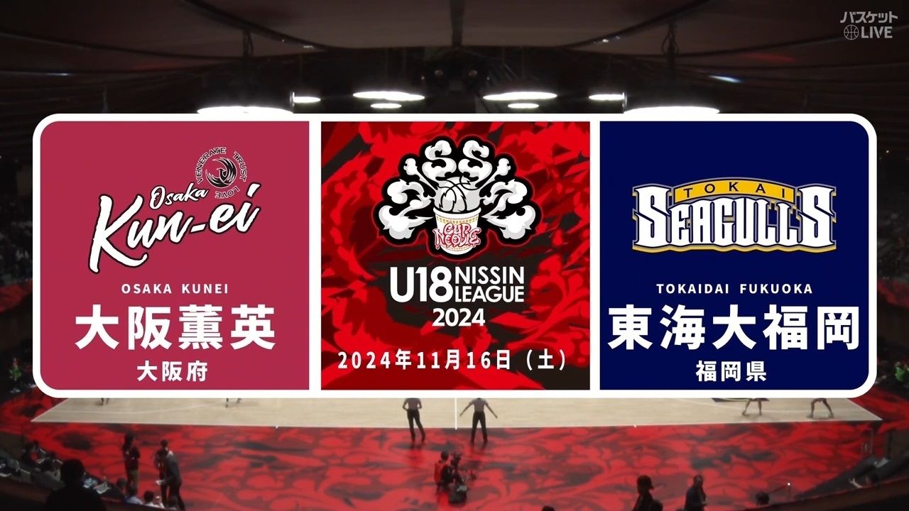 2024年11月16日 大阪薫英女学院(大阪) vs 東海大学付属福岡(福岡 