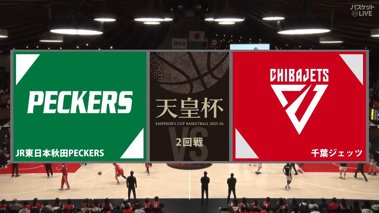 2026年1月7日 JR東日本秋田PECKERS(社会人枠) vs 千葉J(B1枠
