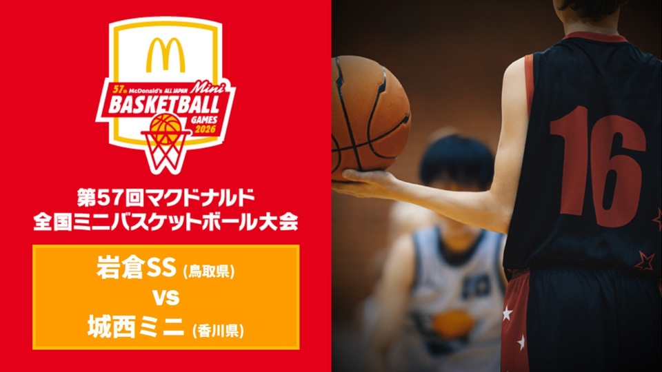 2026年3月28日 岩倉SS(鳥取県) vs 城西ミニ(香川県) - バスケットLIVE
