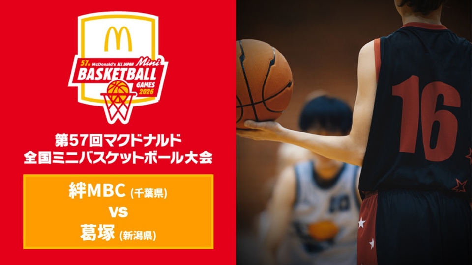 2026年3月28日 絆MBC(千葉県) vs 葛塚(新潟県) - バスケットLIVE