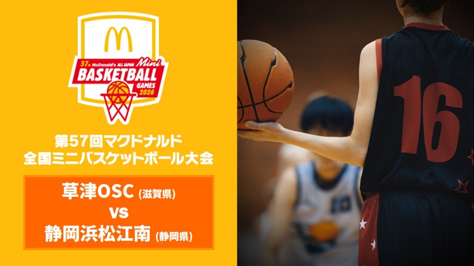 2026年3月31日 草津OSC(滋賀県) vs 静岡浜松江南(静岡県) - バスケットLIVE