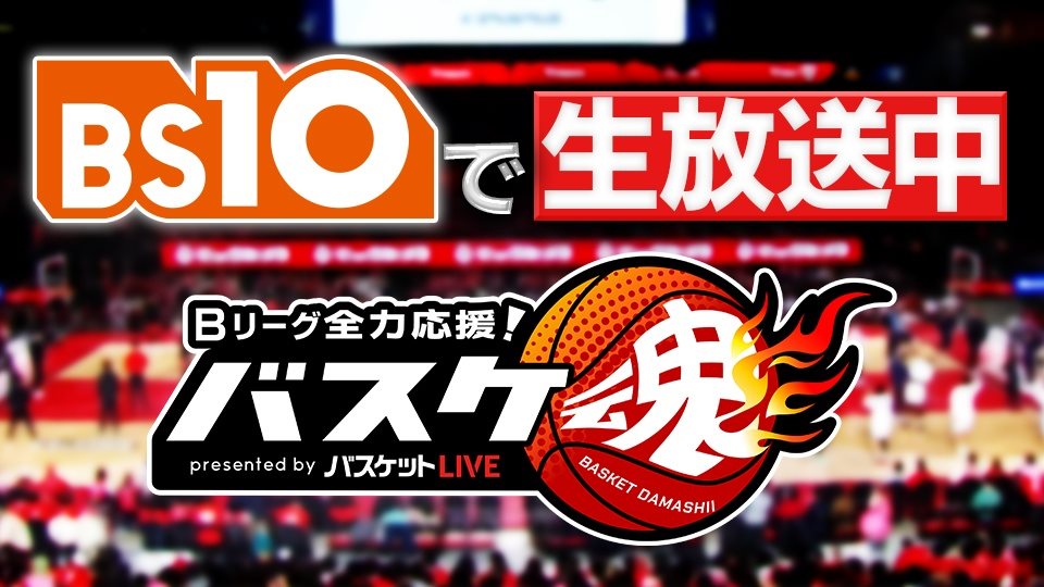 2026年6月2日 Bリーグ全力応援！バスケ魂（2026.06.02） - バスケットLIVE