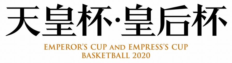 天皇杯・皇后杯