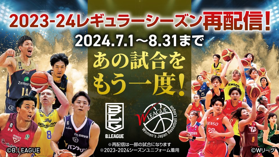2023-24シーズン再配信
